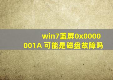 win7蓝屏0x0000001A 可能是磁盘故障吗